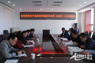 朔州市局舉辦食用農(nóng)產(chǎn)品批發(fā)市場(chǎng)“興農(nóng)強(qiáng)基”行動(dòng)暨《食用農(nóng)產(chǎn)品市場(chǎng)銷售質(zhì)量安全監(jiān)督管理辦法》落實(shí)推進(jìn)會(huì)