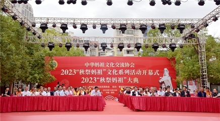 2023年“秋祭媽祖”文化系列活動開幕式暨大典圓滿舉行，會議及展覽服務彰顯文化傳承與創新